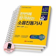 [지구돋이 책갈피 증정] 2026 소음진동기사 필기+실기 성안당 [스프링제본], [분철 3권-이론(파트1/3)/과년도]