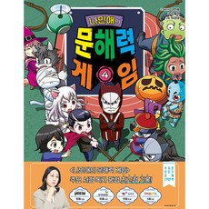 나민애의 문해력 게임 4, 김혜련, 겜툰, 상세내용 참조