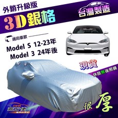蓋方便 3D銀格 E型 南亞高週波加厚車罩 Model S 12-23年 Model 3 24年後, 1個