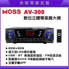 MOSS 數位立體專業擴大機，支援USB藍牙播放與FM收音功能, AV-300