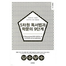 5차원 독서법과 학문의 9단계