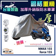 蓋方便 3D銀格重機車罩 台灣製造 雙層防水防塵抗UV 適用YAMAHA force 155 / NMAX 155, 銀色