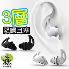 三木樂器 3層矽膠降噪耳塞 讀書睡眠用 IM9689, 都市灰, 1個