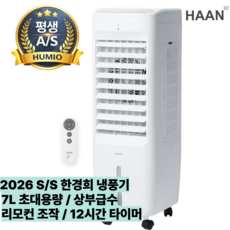 [2026년 3면냉각] 한경희 가정용 냉풍기 1위 사무실 대용량 7L 저소음 초강력 에어쿨러, 퓨어 화이트 퓨어 화이트