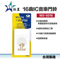 伍星 WS-5016 16曲IC音樂門鈴 有線電鈴 配線式電鈴 交直流兩用 台灣製造, 1個
