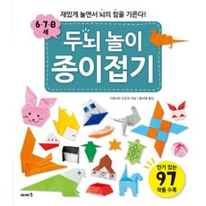 두뇌 놀이 종이접기(6 7 8세):재밌게 놀면서 뇌의 힘을 기른다!, 이아소, 6