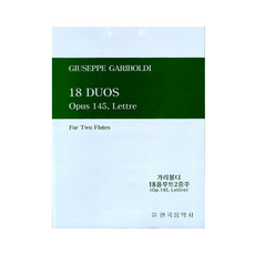가리볼디 18개의 플루트 이중주 OP 145 Lettre 한국음악사