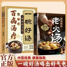 促銷 【正版】百病湯療 一碗好湯喝出好氣色 藥食衕源中醫滋補養生 番茄書屋, 【假一賠十】百病湯療,【官方正版】