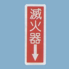 滅火器標示牌 EK-332，9x25cm，防火安全標誌，警示指示牌, 1個