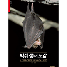 자연과생태 박쥐 생태 도감 +미니수첩제공, 정철운