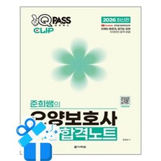 [다락원] 2026 최신판 원큐패스 클립 준희쌤의 요양보호사 핵심 합격노트 / 마스크제공, 다락원
