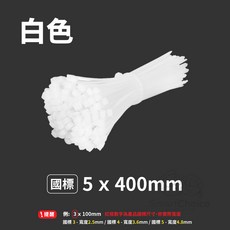 SmartChoice 尼龍束線帶 國際標準規格 可調式束帶, 1個, 5x400mm｜白色（100入/包）