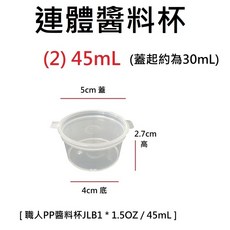 各式PP 耐熱餐盒 可微波 透明盒 塑膠盒, 1個, (2)連體醬料杯 45mL * 1箱