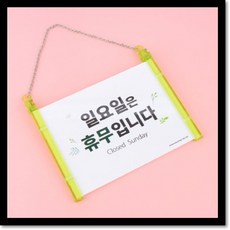 걸이형 일요일 휴무안내 표지판ljj74Kta