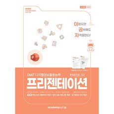(KIE 기획연구실) 2025 이공자 DIAT 프리젠테이션 파워포인트 2021 (추천도서) -채점프로그램 제공