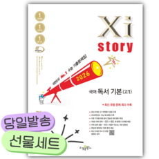 2026년 Xistory 자이스토리 국어 독서 기본(고1) [쁘띠수첩+당근볼펜], 국어영역, 고등학생