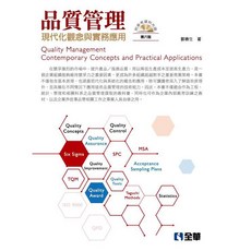 全華 品質管理－現代化觀念與實務應用 第六版