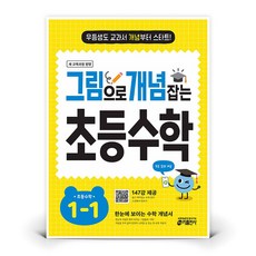2026 그림으로 개념 잡는 초등 수학, 초등 1-1