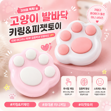 [마리샵] 고양이 발바닥 푸시팝 키링 미니 피젯토이 스트레스해소 게임기, 1개, 화이트