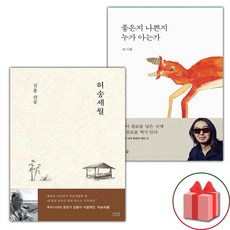 허송세월 + 좋은지 나쁜지 누가 아는가 세트