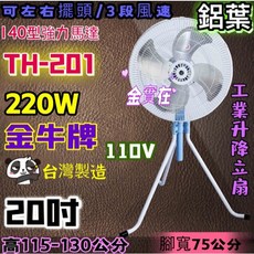 金牛牌 TH-201 工業扇 20吋 鋁葉 升降立扇 110V 220W 台灣製造 三段風速, 風扇+