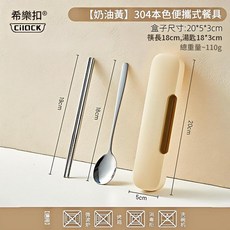 希樂扣 304不鏽鋼便攜餐具套組, 奶油黃 便攜餐具兩件套, 1套, 兩件套