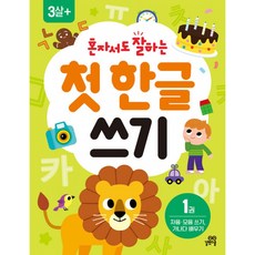 혼자서도 잘하는 첫 한글 쓰기 1, 길벗스쿨, 9791164068593, 상세내용 참조