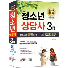 청소년상담사 3급 한권으로 올인하기(2017):2016~2014년 기출문제 수록 | 최신 출제기준 반영, 정훈사, 한수미