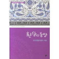 幻想的東洋： 東方主義的譜系, 東然, 彌永信美