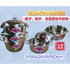 萬得威 #304不鏽鋼蒸籠組, 詳見包裝, 詳見包裝, 40CM【僅限宅配】,蒸籠蓋