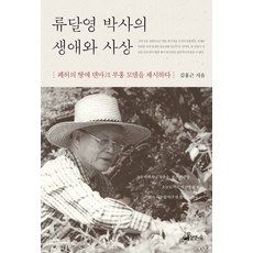 柳達永博士的生平與思想：在廢墟的土地上提出丹麥復興模式, 想像森林, 金洪根