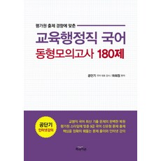 평가원 출제 경향에 맞춘국어 동형모의고사 180제(교육행정직)(2015), 북아이콘