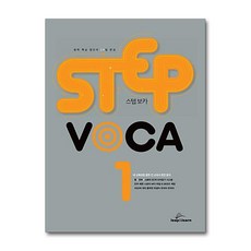 스텝 보카 STEP VOCA 1 립앤런, OSH9791186031216, 영어영역