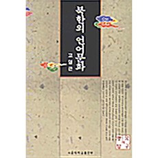 북한의 언어문화 고영근