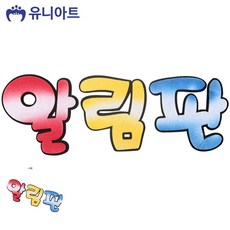 [구마누] pop펠트지글씨 펠트글자 접착펠트지 알림판 투톤