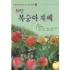 水蜜桃栽培(最新), 金正浩等, 五星出版社