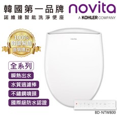 Novita 諾維達智能洗淨便座 NTW800，六段模式無線遙控，不鏽鋼噴頭，國際級防水認證, BD-NTW800, 顧客自行安裝（DIY）