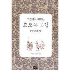 고전에서 배우는 효도와 공경, 문사철, 지준호,김동민 공저
