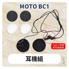 id221 MOTO BC1 安全帽藍牙耳機配件 (A2PLUS A2PRO BC1 充電線 麥克風 萬向轉接座 夾式扣具), Ｅ：BC-1 耳機組, BC-1 耳機組