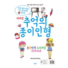 더 커진 추억의 종이인형, 봄봄스쿨, 아르고나인 스튜디오