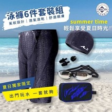 【NLS 現貨】男泳褲六件套裝組：海灘褲、仿鯊魚皮泳褲、潛水泳褲、大尺碼泳褲，包含泳帽泳鏡鼻夾耳塞隨身包
