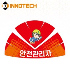 안전모 스티커 안전관리자 안전보장 프리즘반사 S128-7 200mmX130mm(10장 1SET), 1세트, 레드계열