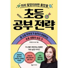 미리 알았더라면 좋았을 초등 공부 전략