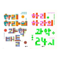 하리하라의 과학배틀 + 하리하라의 과학 24시 세트(전2권)