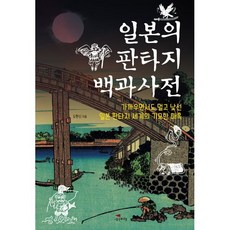 일본의 판타지 백과사전 : 가까우면서도 멀고 낯선 일본 판타지 세계의 기묘한 매혹, 도현신 저, 생각비행