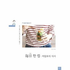 새책-스테이책터 [每日 매일 한컵 : 저칼로리 식사] -우리 굶지는 말자 먹으면서 빼자-Fbook Spoon 4-포북(f, 每日매일한컵:저칼로리식사