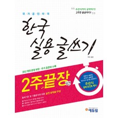 한국 실용 글쓰기: 2주끝장편:최신 개정 문장 부호ㆍ추가 표준어 수록 | 주관식 공략 포인트 제시, 에듀윌, 정문