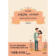 태교 컬러링북 사랑해 아가야, BOOKK(부크크), 김수아 저