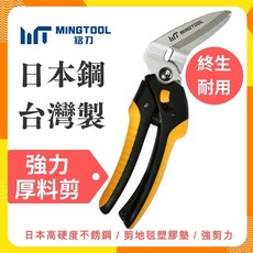【MINGTOOL銘刀】日本鋼強力厚料剪-剪地毯 剪皮革 45度斜剪 可調開口 剪紙箱 寶特瓶 萬用剪 台灣製, 1個
