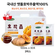마리몰 첨가물없는 국내산 맷돌호박즙 100% FDA등록 신선한 재료 선물로도 추천, 3L, 3박스